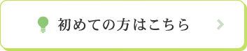 初めての方はこちら