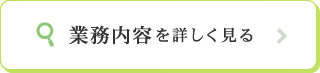 業務内容を詳しく見る