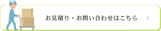 お見積り・お問い合わせはこちら