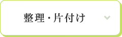 整理・片付け
