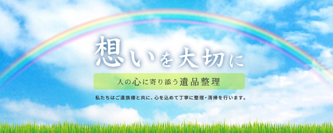 想いを大切に人の心に寄り添う遺品整理私たちはご遺族様と共に、心を込めて丁寧に整理・清掃を行います。