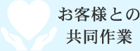 お客様との共同作業