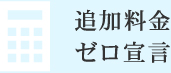 追加料金ゼロ宣言