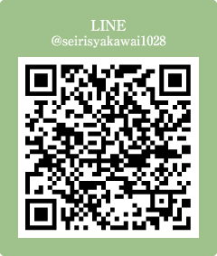 LINE ID@seirisyakawai1028