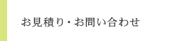 お見積り・お問い合わせ